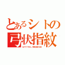 とあるシトの弓状指紋（だけで１千万人。移民大国の日本）