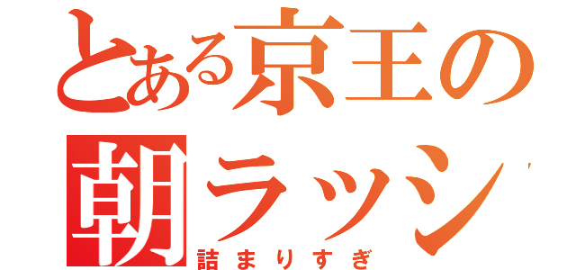 とある京王の朝ラッシュ（詰まりすぎ）