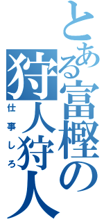 とある富樫の狩人狩人（仕事しろ）