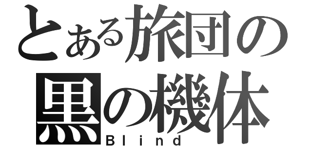 とある旅団の黒の機体（Ｂｌｉｎｄ ）