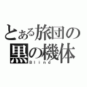 とある旅団の黒の機体（Ｂｌｉｎｄ ）