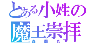 とある小姓の魔王崇拝（森蘭丸）