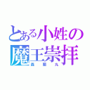 とある小姓の魔王崇拝（森蘭丸）