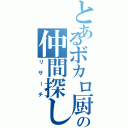 とあるボカロ厨の仲間探し（リサーチ）