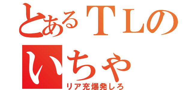 とあるＴＬのいちゃ（リア充爆発しろ）