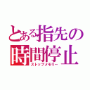 とある指先の時間停止（ストップメモリー）