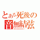 とある死後の音無結弦（かなでぇええええええええええ！！！）