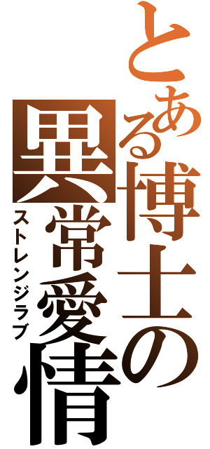 とある博士の異常愛情（ストレンジラブ）