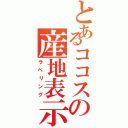 とあるココスの産地表示（ラベリング）