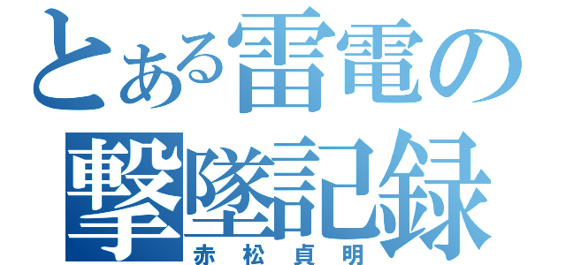 とある雷電の撃墜記録（赤松貞明）