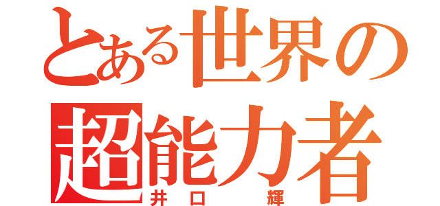 とある世界の超能力者（井口 輝）