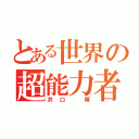 とある世界の超能力者（井口 輝）