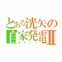 とある洸矢の自家発電Ⅱ（オナニー）