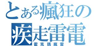 とある瘋狂の疾走雷電（霍克瑪瘋雷）