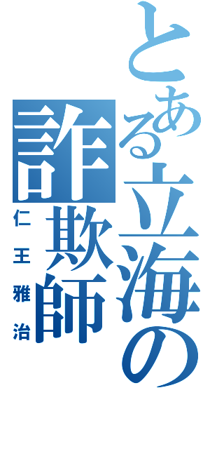 とある立海の詐欺師（仁王雅治）