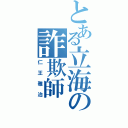 とある立海の詐欺師（仁王雅治）