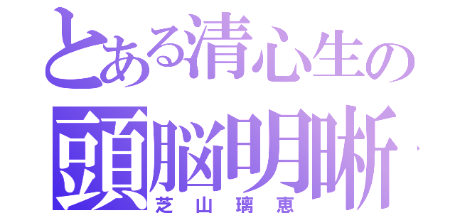 とある清心生の頭脳明晰（芝山璃恵）