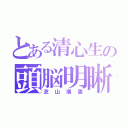 とある清心生の頭脳明晰（芝山璃恵）