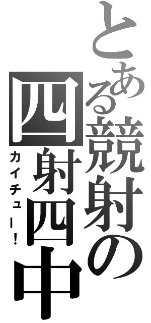 とある競射の四射四中（カイチュー！）