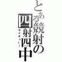 とある競射の四射四中（カイチュー！）