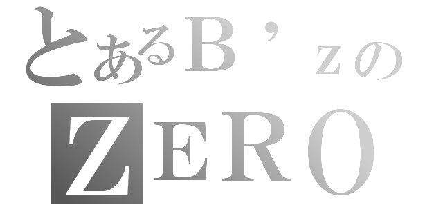 とあるＢ\'ｚのＺＥＲＯ（）