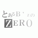 とあるＢ\'ｚのＺＥＲＯ（）