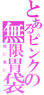 とあるピンクの無限胃袋（拾い食い）