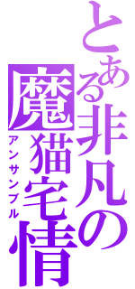 とある非凡の魔猫宅情（アンサンブル）