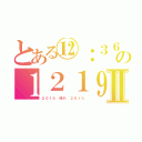 とある⑫：３６の１２１９Ⅱ（２０１４　晴れ　２６ｔｈ）