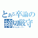 とある卒論の締切厳守（タイムオーバー）