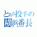 とある投手の横浜番長（Ｄ． ＭＩＵＲＡ）