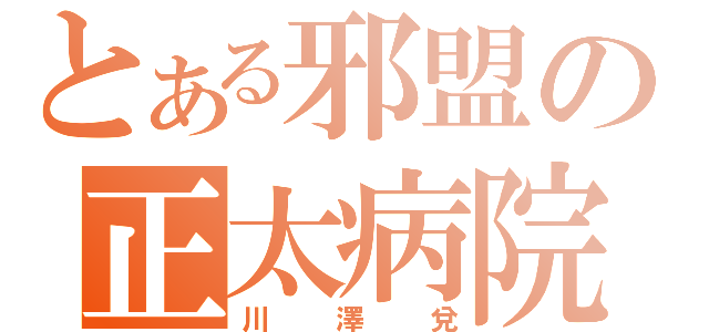 とある邪盟の正太病院（川澤兌）