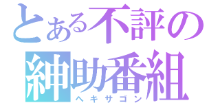 とある不評の紳助番組（ヘキサゴン）