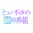 とある不評の紳助番組（ヘキサゴン）