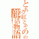 とある紅とその兄の部活物語（青春ストーリー）