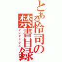 とある怜司の禁書目録（インデックス）