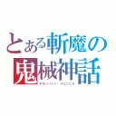 とある斬魔の鬼械神話（デモンベイン・クロニクル）