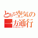 とある空気の一方通行（アクセラレーター）