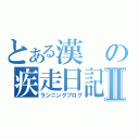 とある漢の疾走日記Ⅱ（ランニングブログ）