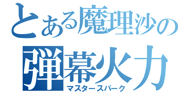 とある魔理沙の弾幕火力（マスタースパーク）