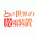 とある世界の放電装置（テスラコイル）