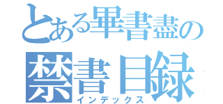 とある畢書盡の禁書目録（インデックス）