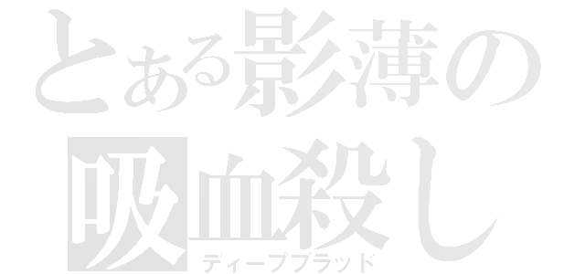 とある影薄の吸血殺し（ディープブラッド）