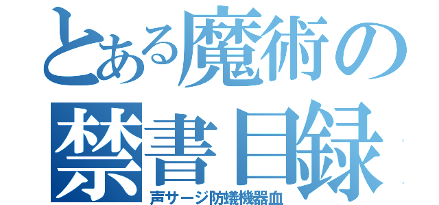 とある魔術の禁書目録（声サージ防蟻機器血）