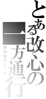 とある改心の一方通行（アクセラレータ）