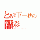 とある下一秒の精彩（群号 ２０３１２４１８２）