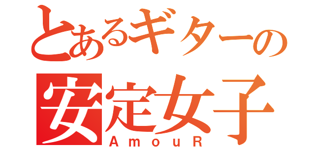 とあるギターの安定女子（ＡｍｏｕＲ）