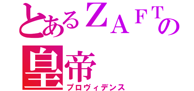 とあるＺＡＦＴの皇帝（プロヴィデンス）