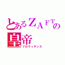 とあるＺＡＦＴの皇帝（プロヴィデンス）