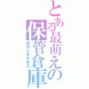 とある最萌えの保管倉庫（萌例の条件發生）